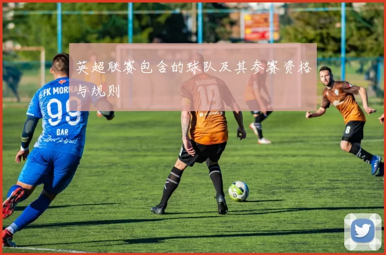 英超联赛包含的球队及其参赛资格与规则