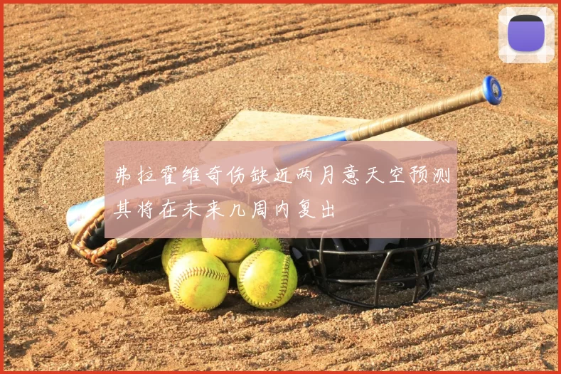 弗拉霍维奇伤缺近两月意天空预测其将在未来几周内复出