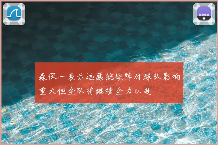 森保一表示远藤航缺阵对球队影响重大但全队将继续全力以赴
