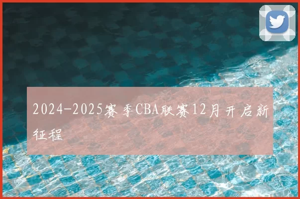 2024-2025赛季CBA联赛12月开启新征程