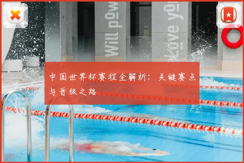 中国世界杯赛程全解析:关键赛点与晋级之路