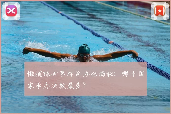 橄榄球世界杯举办地揭秘：哪个国家承办次数最多？