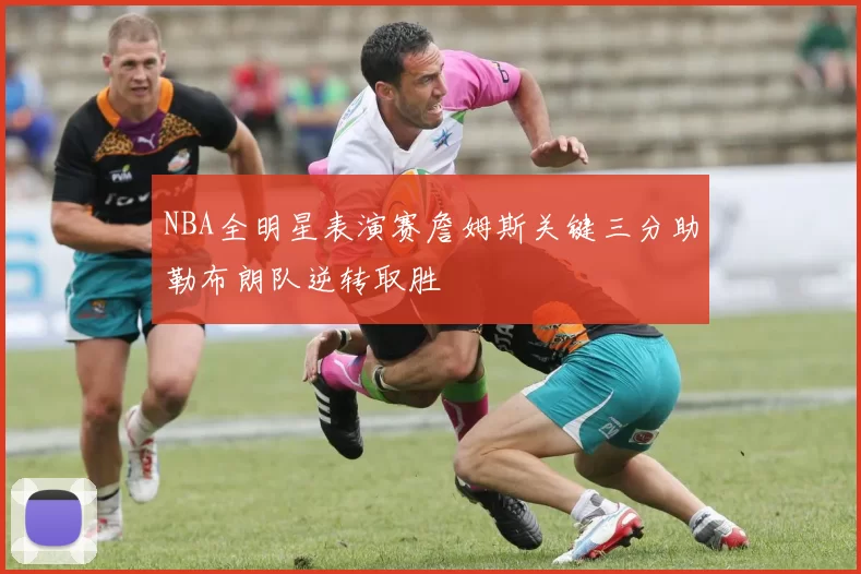NBA全明星表演赛詹姆斯关键三分助勒布朗队逆转取胜