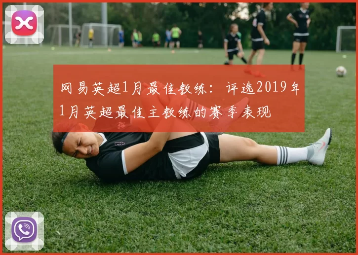 网易英超1月最佳教练：评选2019年1月英超最佳主教练的赛季表现