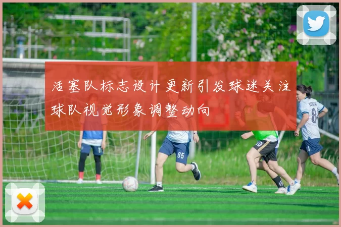 活塞队标志设计更新引发球迷关注球队视觉形象调整动向