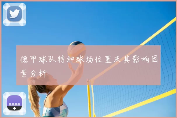 德甲球队特种球场位置及其影响因素分析