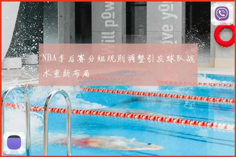 NBA季后赛分组规则调整引发球队战术重新布局