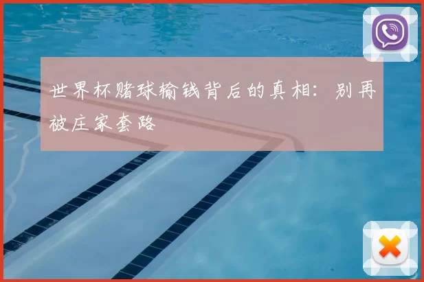世界杯赌球输钱背后的真相：别再被庄家套路