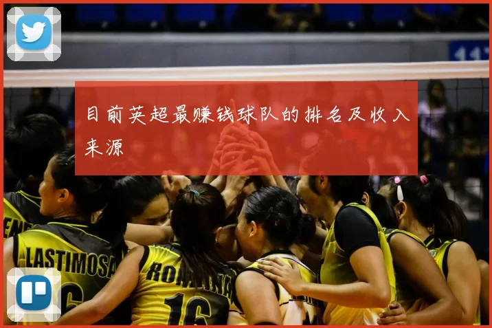 目前英超最赚钱球队的排名及收入来源