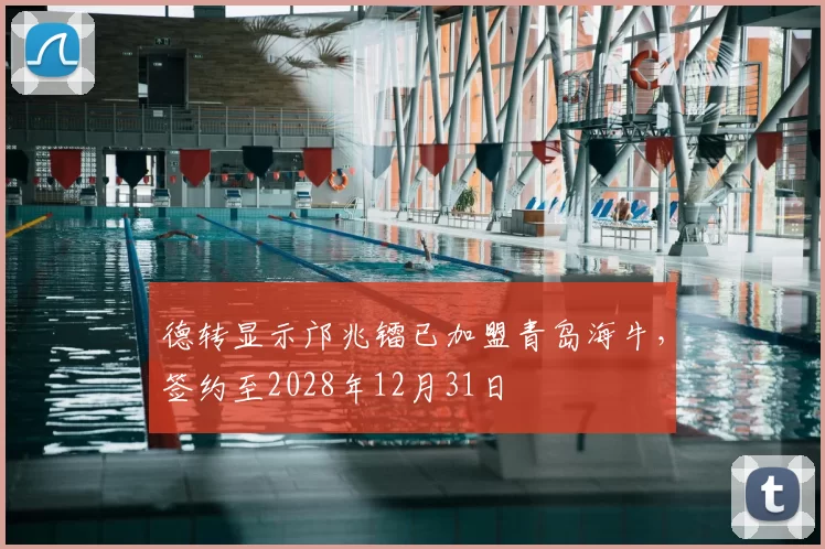 德转显示邝兆镭已加盟青岛海牛，签约至2028年12月31日