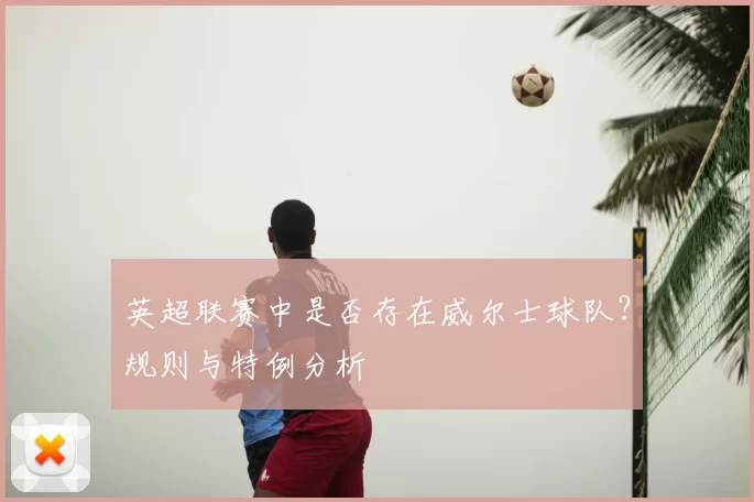 英超联赛中是否存在威尔士球队？规则与特例分析