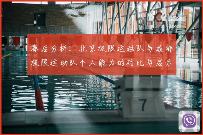 赛后分析：北京极限运动队与成都极限运动队个人能力的对比与启示