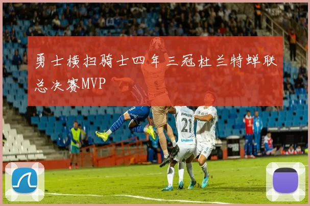 勇士横扫骑士四年三冠杜兰特蝉联总决赛MVP
