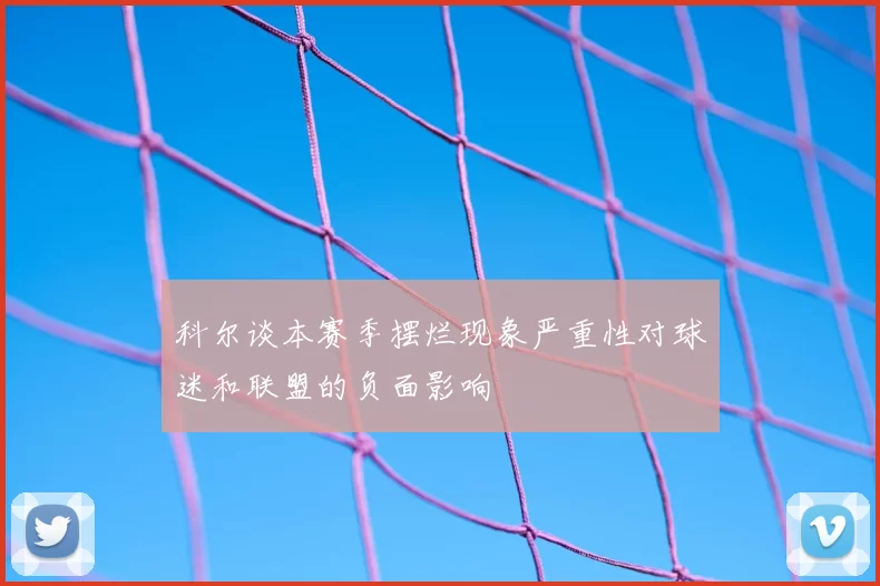 科尔谈本赛季摆烂现象严重性对球迷和联盟的负面影响