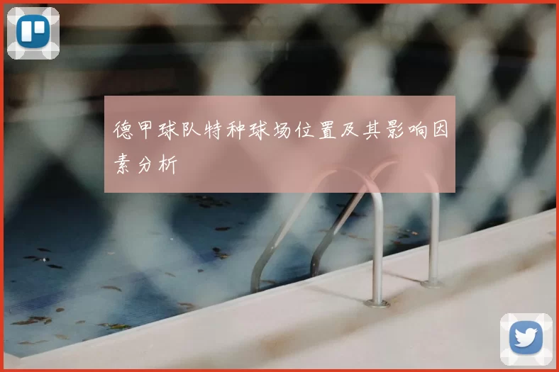 德甲球队特种球场位置及其影响因素分析