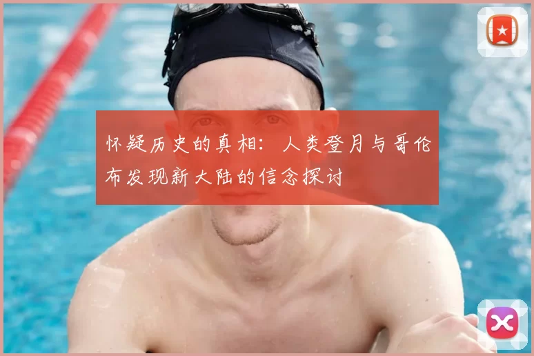 怀疑历史的真相:人类登月与哥伦布发现新大陆的信念探讨