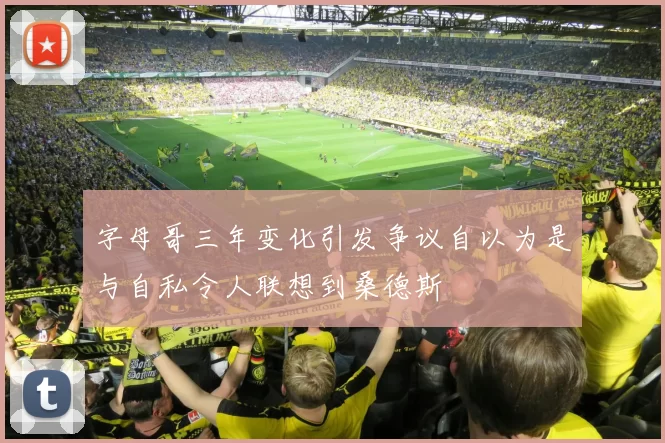 字母哥三年变化引发争议自以为是与自私令人联想到桑德斯