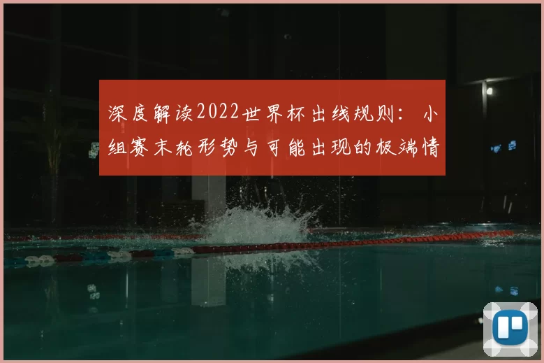 深度解读2022世界杯出线规则：小组赛末轮形势与可能出现的极端情况