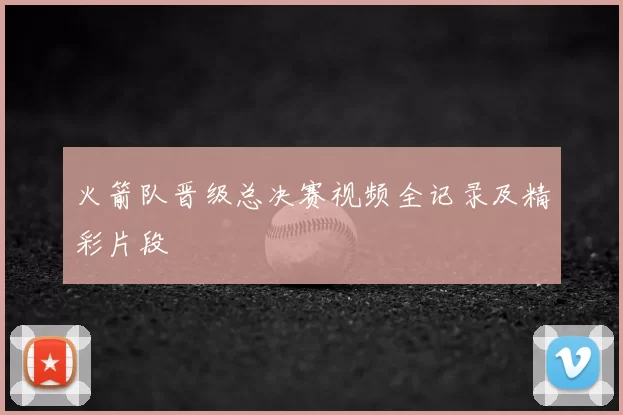 火箭队晋级总决赛视频全记录及精彩片段