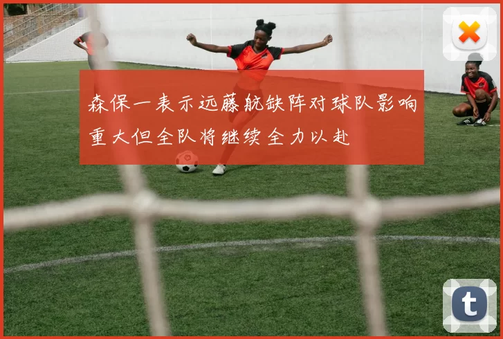 森保一表示远藤航缺阵对球队影响重大但全队将继续全力以赴