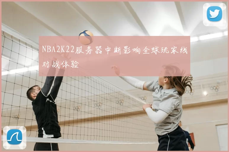 NBA2K22服务器中断影响全球玩家线对战体验