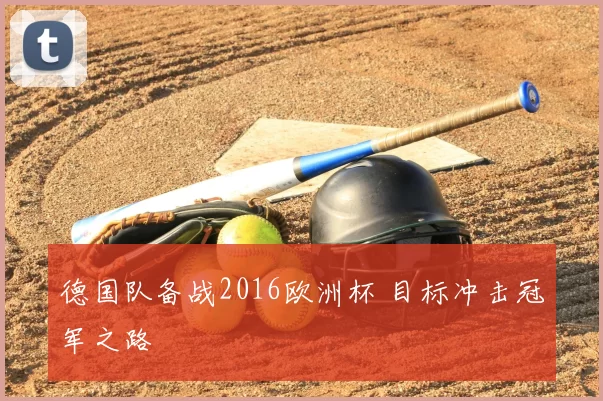 德国队备战2016欧洲杯 目标冲击冠军之路