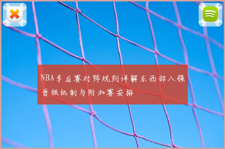 NBA季后赛对阵规则详解东西部八强晋级机制与附加赛安排