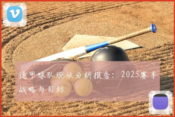 德甲球队现状分析报告：2025赛季战略与目标