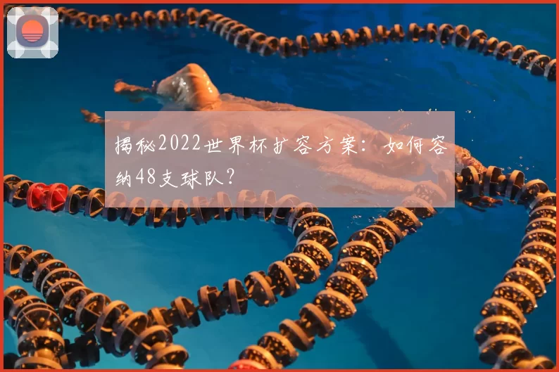 揭秘2022世界杯扩容方案：如何容纳48支球队？