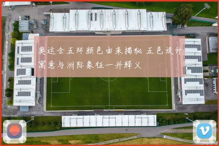 奥运会五环颜色由来揭秘 五色设计寓意与洲际象征一并释义