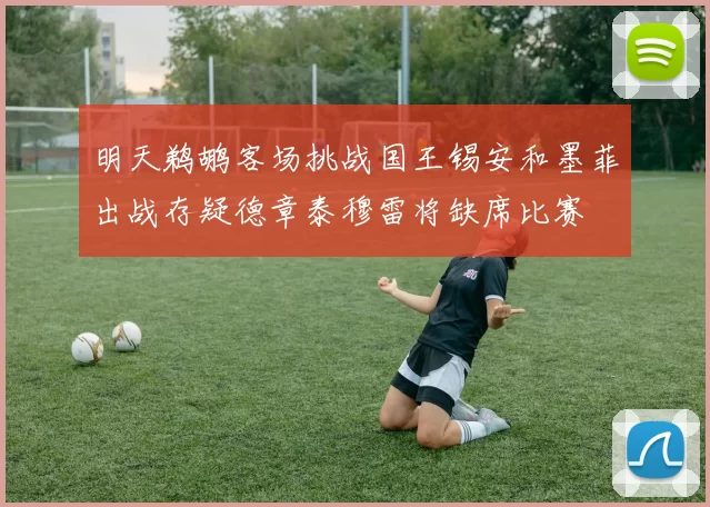 明天鹈鹕客场挑战国王锡安和墨菲出战存疑德章泰穆雷将缺席比赛