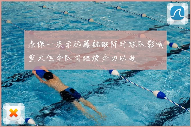 森保一表示远藤航缺阵对球队影响重大但全队将继续全力以赴