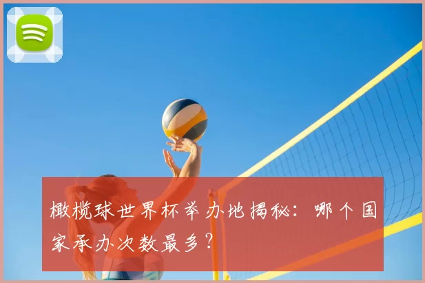 橄榄球世界杯举办地揭秘：哪个国家承办次数最多？
