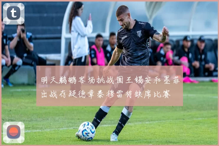 明天鹈鹕客场挑战国王锡安和墨菲出战存疑德章泰穆雷将缺席比赛