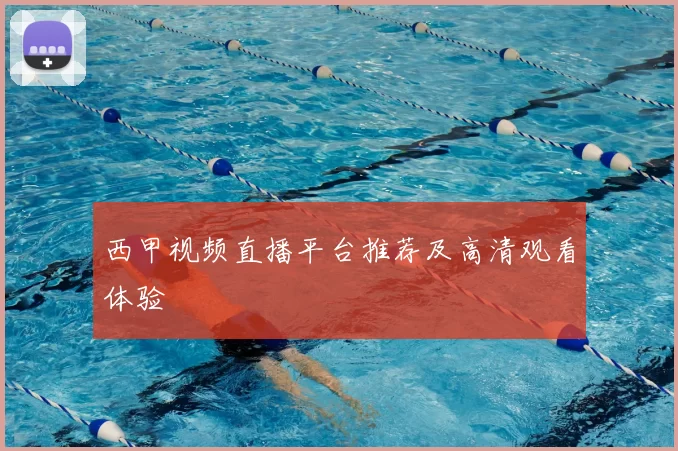 西甲视频直播平台推荐及高清观看体验