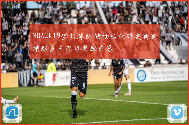 NBA2K19梦幻球队储物柜代码更新新增球员卡包与奖励内容