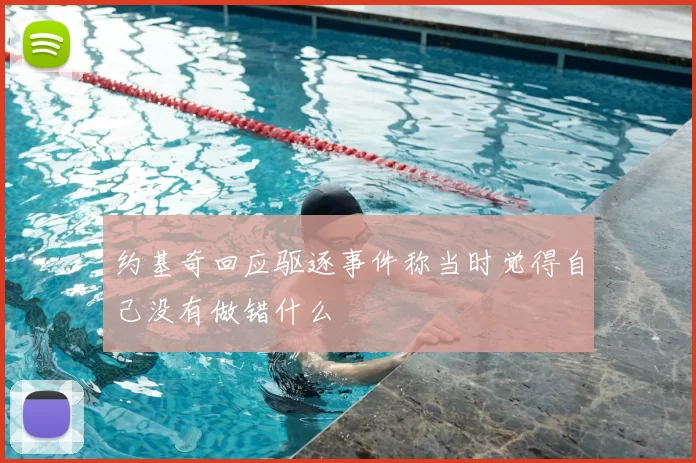 约基奇回应驱逐事件称当时觉得自己没有做错什么