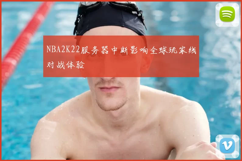 NBA2K22服务器中断影响全球玩家线对战体验