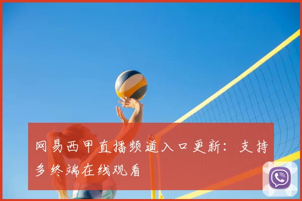 网易西甲直播频道入口更新：支持多终端在线观看