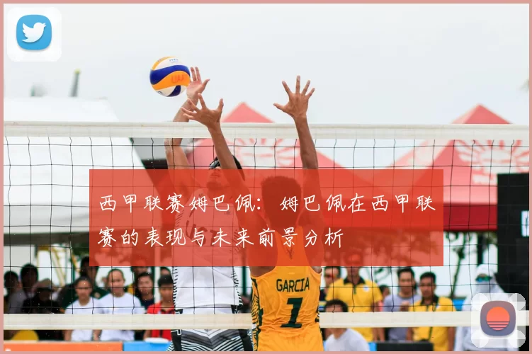 西甲联赛姆巴佩：姆巴佩在西甲联赛的表现与未来前景分析