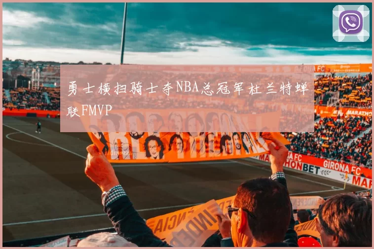 勇士横扫骑士夺NBA总冠军杜兰特蝉联FMVP
