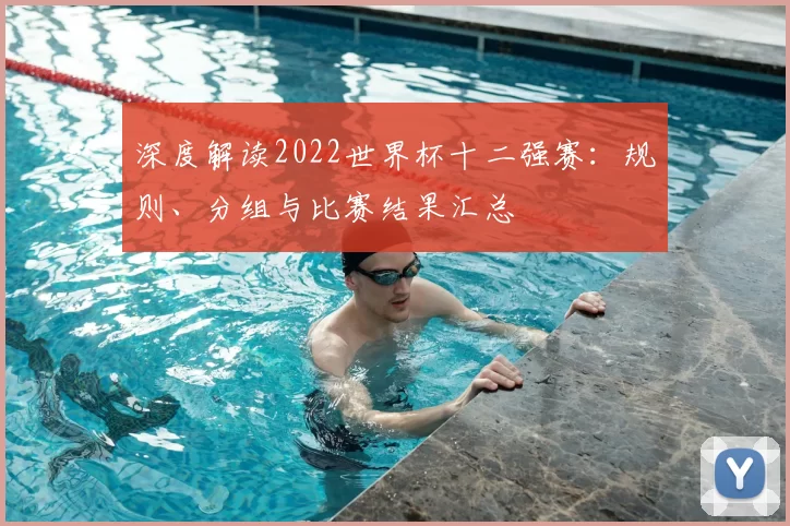 深度解读2022世界杯十二强赛：规则、分组与比赛结果汇总
