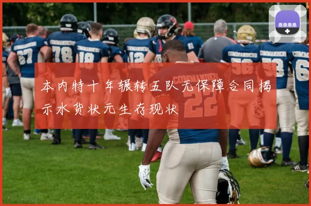 本内特十年辗转五队无保障合同揭示水货状元生存现状