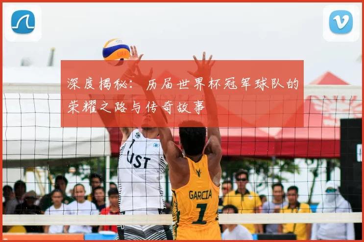 深度揭秘：历届世界杯冠军球队的荣耀之路与传奇故事