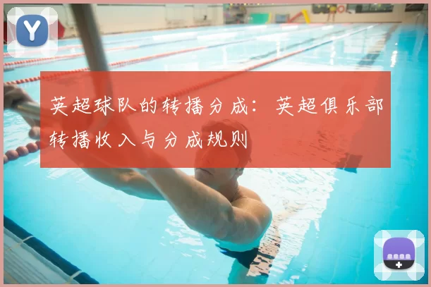 英超球队的转播分成：英超俱乐部转播收入与分成规则