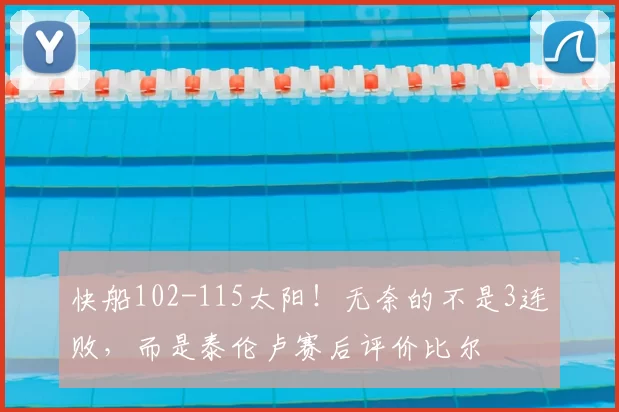 快船102-115太阳！无奈的不是3连败，而是泰伦卢赛后评价比尔