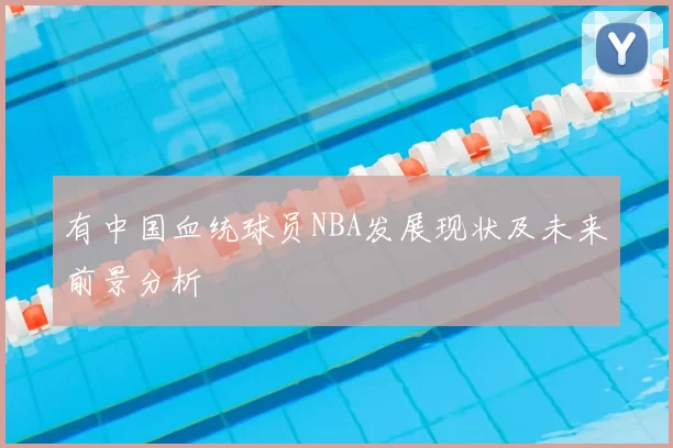 有中国血统球员NBA发展现状及未来前景分析