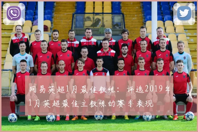 网易英超1月最佳教练:评选2019年1月英超最佳主教练的赛季表现